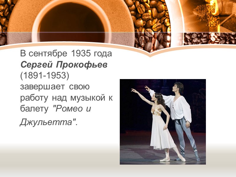 В сентябре 1935 года Сергей Прокофьев (1891-1953) завершает свою работу над музыкой к балету